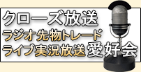 クローズ放送 ライブ先物トレード・リアルタイムラジオ実況放送