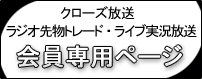 クローズ放送 ライブ先物トレード・リアルタイムラジオ実況放送 メンバーページ